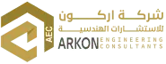 أركون للاستشارات الهندسية